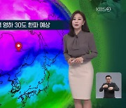 [지구촌 날씨] 중국 북동지역 영하 30도 한파 예상