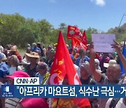 [기후는 말한다] CNN·AP “아프리카 마요트섬, 식수난 극심…거리 행진”