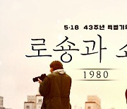 KBS 다큐멘터리 〈1980, 로숑과 쇼벨〉 ‘민주언론상’ 수상