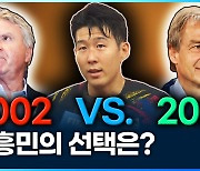 [영상] 2002 히딩크호 vs. 2023 클린스만호 누가 셀까?…손흥민 선택은?