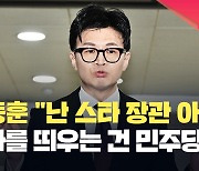 [현장영상] ‘스타 장관’ 부인한 한동훈 “국민의힘 아닌 민주당이 나를 띄워”