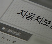 보험업계, 연내 자동차 보험료 인하 발표 예정