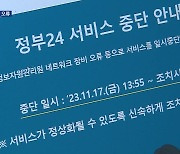 이번엔 ‘주민등록 시스템’ 오류…“과부하 원인”