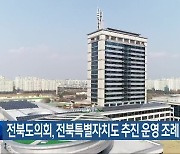 전북도의회, 전북특별자치도 추진 운영 조례 제정