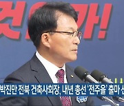 박진만 전북 건축사회장, 내년 총선 ‘전주을’ 출마 선언