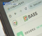 학력향상지원시스템 BASS 불안정 속 절반 계정 등록