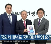 경북도, 국회서 내년도 국비예산 반영 요청