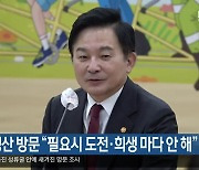 원희룡 경산 방문…“필요시 도전·희생 마다 안 해”