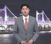 [뉴스7 부산 클로징]