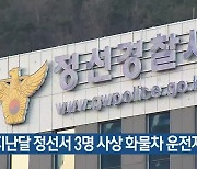 지난달 정선서 3명 사상 화물차 운전자 구속