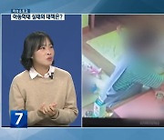 [이슈&토크] 아동학대 증가…실태와 대책은?