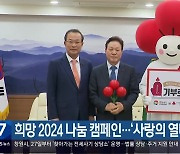 [간추린 경남] 희망 2024 나눔 캠페인…‘사랑의 열매 달기’ 시작 외