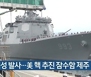 [주요 단신] 북 위성 발사…美 핵 추진 잠수함 제주 입항 외