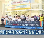 [간추린 뉴스] 인권단체 “광주에 ‘모두의 화장실’ 만들어야” 외