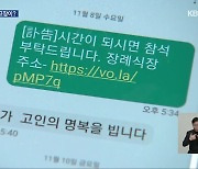 “50년 전 돌아가신 아버지 부고장이?”…지인 사칭 문자 사기 ‘주의’