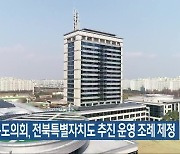 전북도의회, 전북특별자치도 추진 운영 조례 제정