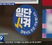 ‘일단시켜’ 공모 과정 부적정 논란, 감사의뢰 수순