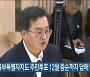 김동연 “북부특별자치도 주민투표 12월 중순까지 답해 달라”