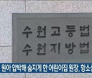 원아 압박해 숨지게 한 어린이집 원장, 항소심서 ‘징역 18년’