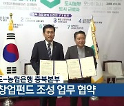 충청북도-농협은행 충북본부, 충북 창업펀드 조성 업무 협약