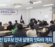 22대 총선 입후보 안내 설명회 잇따라 개최