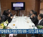 청주시 기업애로해소지원단 현장 대화…157건 고충 처리