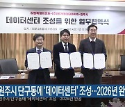 원주시 단구동에 ‘데이터센터’ 조성…2026년 완공