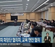 원주시-학부모회 회장단 협의회, 교육 현안 협의