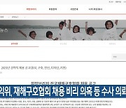 권익위, 재해구호협회 채용 비리 의혹 등 수사 의뢰