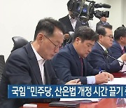 국민의힘 “민주당, 산은법 개정 시간 끌기 중단하라”