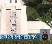 강제추행 기장군의회 전 의장 ‘징역 8개월에 집유’