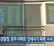 전북경찰청, 완주 아파트 ‘전세사기 피해’ 수사