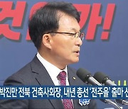 박진만 전북 건축사회장, 내년 총선 ‘전주을’ 출마 선언