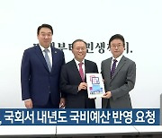 경북도, 국회서 내년도 국비예산 반영 요청