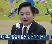 원희룡 경산 방문…“필요시 도전·희생 마다 안 해”