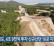 경북도, 4조 9천억 투자 신규산단 16곳 지정