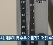 대구시, 체온계 등 수은 의료기기 거점 수거