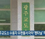 광주교도소 수용자 우편물서 마약 ‘펜타닐’ 적발