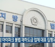 화정 아이파크 불법 재하도급 업체 대표 집행유예