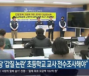 “교장 ‘갑질 논란’ 초등학교 교사 전수조사해야”