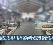 충남도, 전통시장서 온누리상품권 환급 행사