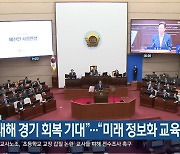 “새해 경기 회복 기대”…“미래 정보화 교육”