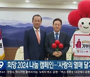 희망 2024 나눔 캠페인…‘사랑의 열매 달기’ 시작