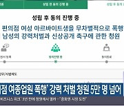 ‘편의점 여종업원 폭행’ 강력 처벌 청원 5만 명 넘어