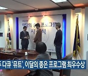 KBS제주 다큐 ‘뮤트’, 이달의 좋은 프로그램 최우수상