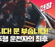 [현장영상] “창문 깹니다! 문 부숩니다!”…끝까지 차에서 안 내린 음주 역주행 운전자