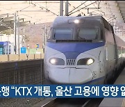 한국은행 “KTX 개통, 울산 고용에 영향 없어”