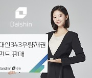 대신증권, 금리 변동 따른 위험 최소화 ‘대신343 우량채권’ 판매