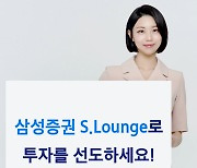 삼성증권, 투자 전략 알려주는 웹세미나 등 ‘S.라운지’ 큰 인기