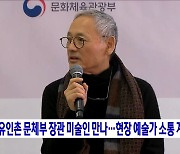 유인촌 문체부 장관 미술인 만나···현장 예술가 소통 계속